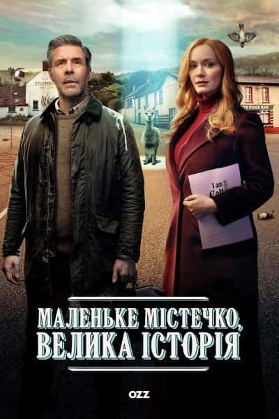 Маленьке містечко, велика історія 1 сезон