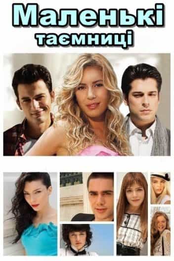 Маленькі таємниці 2 сезон