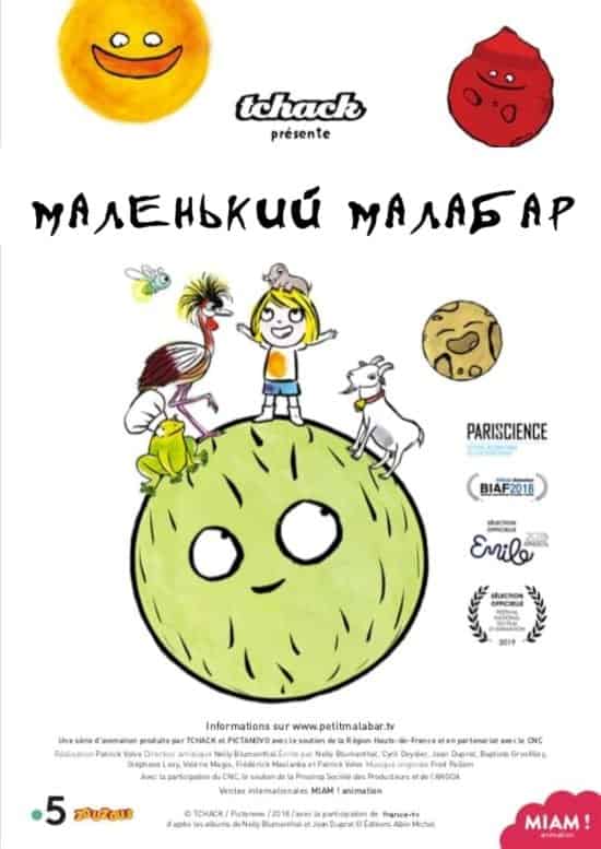 Маленький Малабар 1 сезон