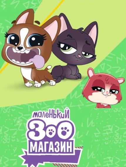 Маленький зоомагазин: Наш власний світ 1 сезон