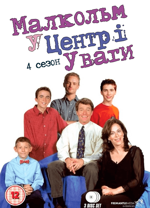 Малкольм у центрі уваги 4 сезон