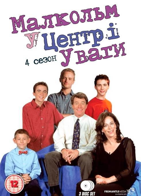 Малкольм у центрі уваги 4 сезон