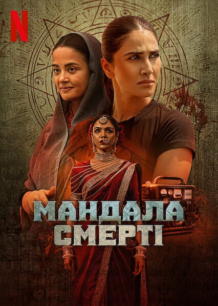 Мандала смерті 1 сезон