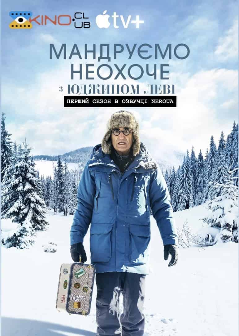 Мандруємо неохоче з Юджином Леві 1 сезон