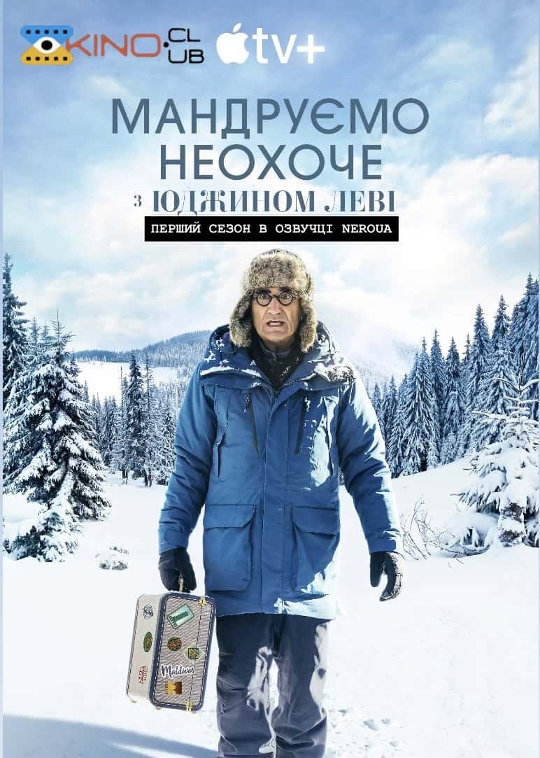 Мандруємо неохоче з Юджином Леві 1 сезон