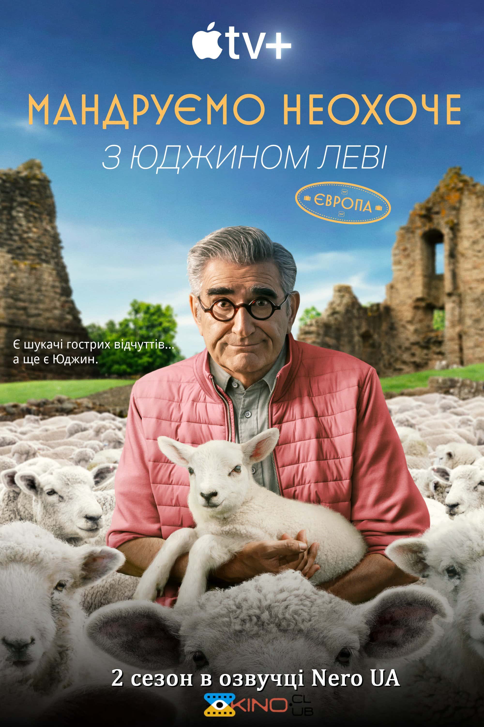 Мандруємо неохоче з Юджином Леві 2 сезон