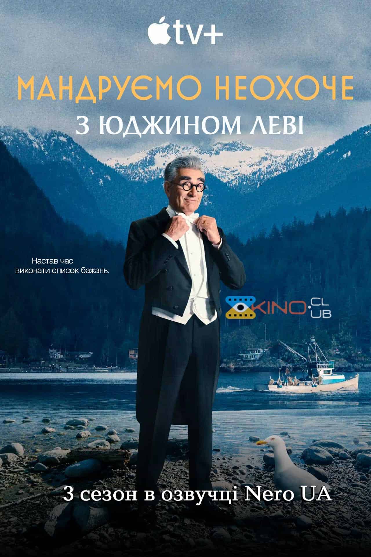 Мандруємо неохоче з Юджином Леві 3 сезон