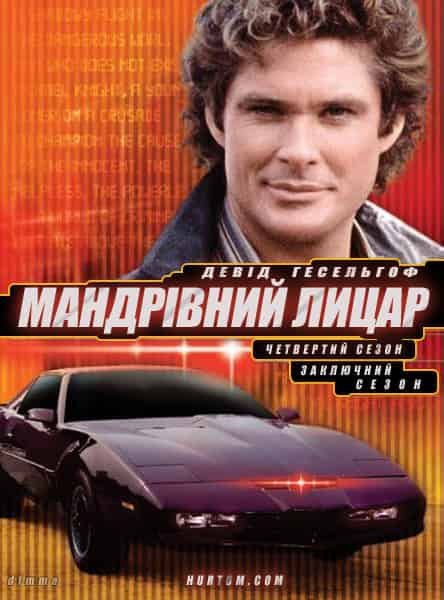 Мандрівний лицар 4 сезон