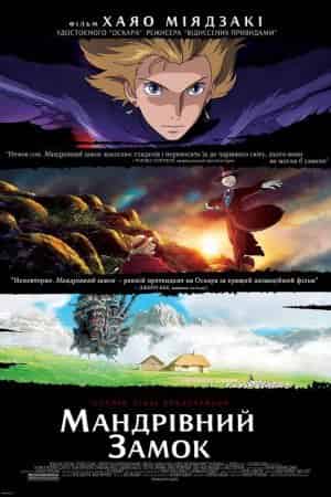 Мандрівний замок Хаула / Замок-мандрівник