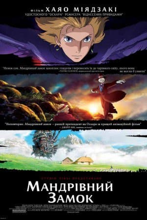 Мандрівний замок Хаула / Замок-мандрівник