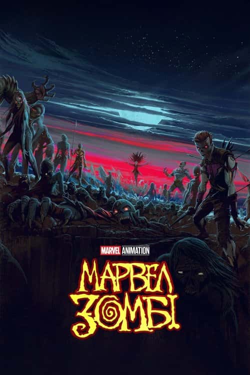 Марвел Зомбі / Marvel Зомбі 1 сезон