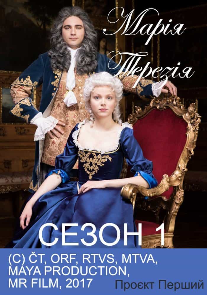 Марія Терезія 1 сезон