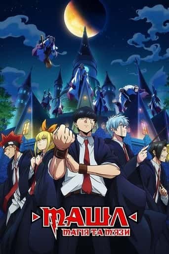 Машл: Магія та М'язи 1 сезон