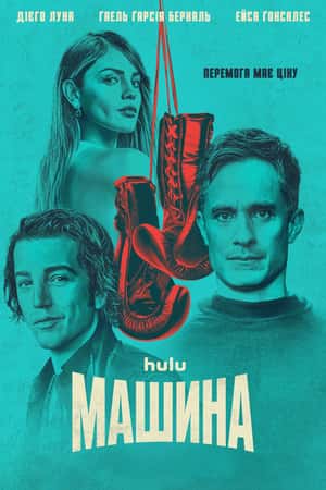 Машина 1 сезон