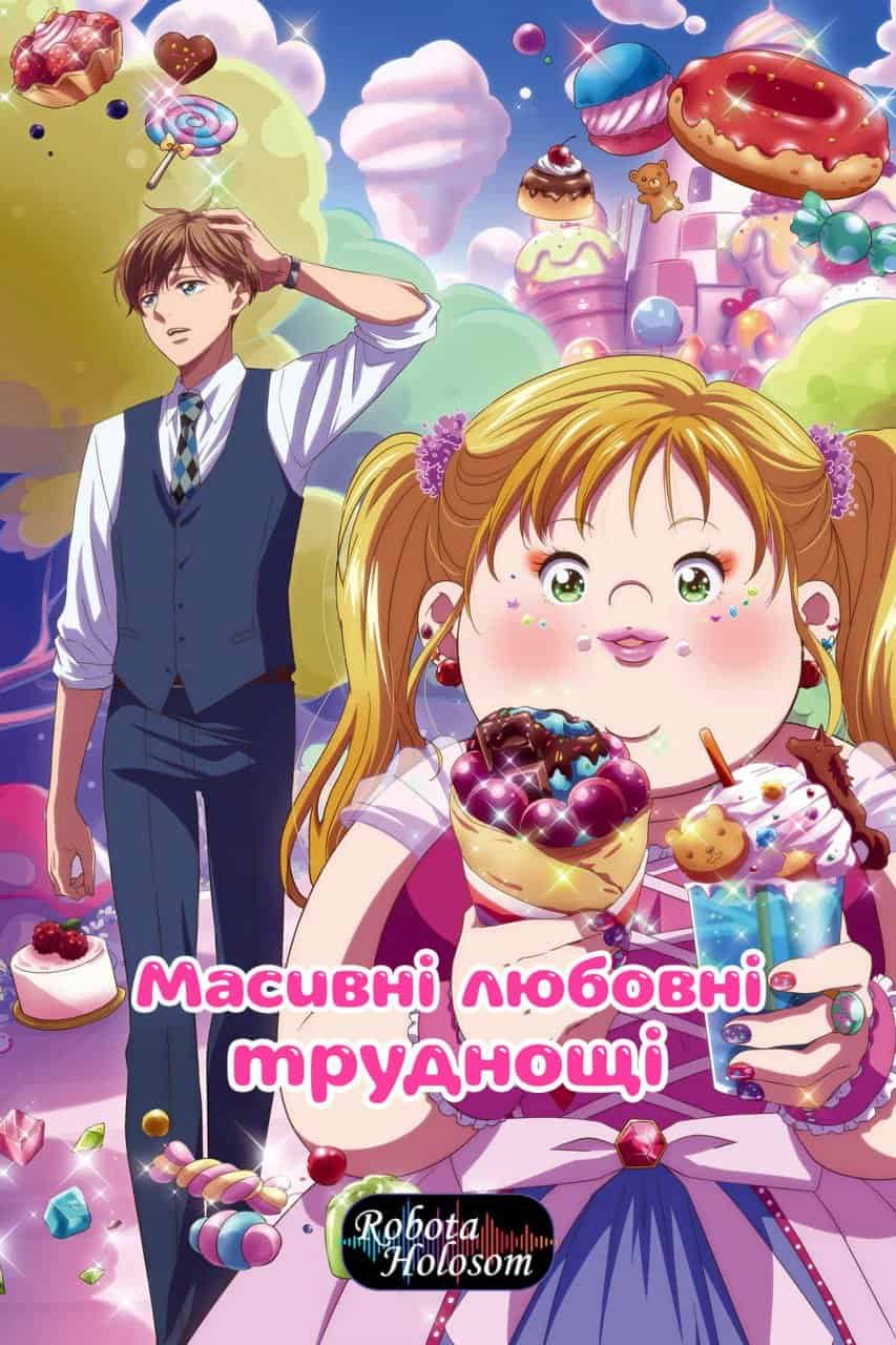 Масивні любовні труднощі 1 сезон