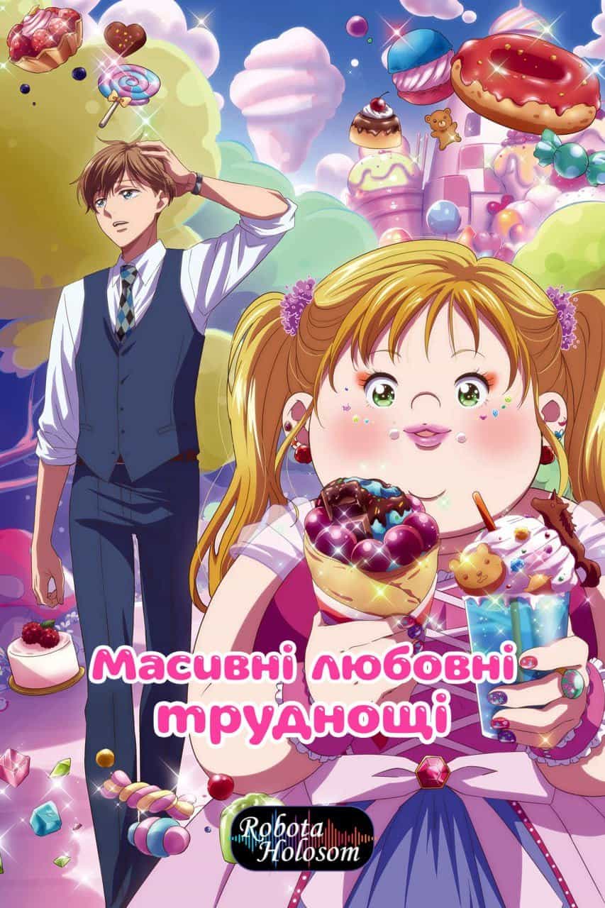 Масивні любовні труднощі 1 сезон