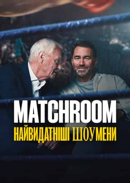 Matchroom: Найвидатніші шоумени 1 сезон