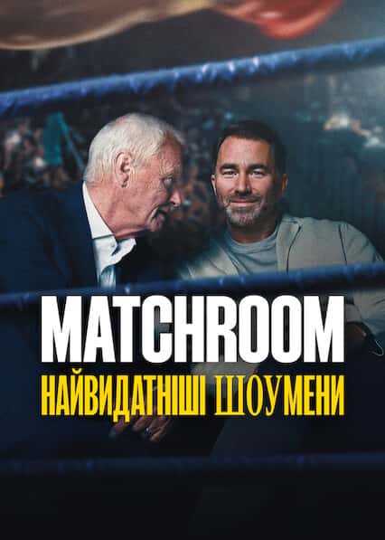 Matchroom: Найвидатніші шоумени 1 сезон