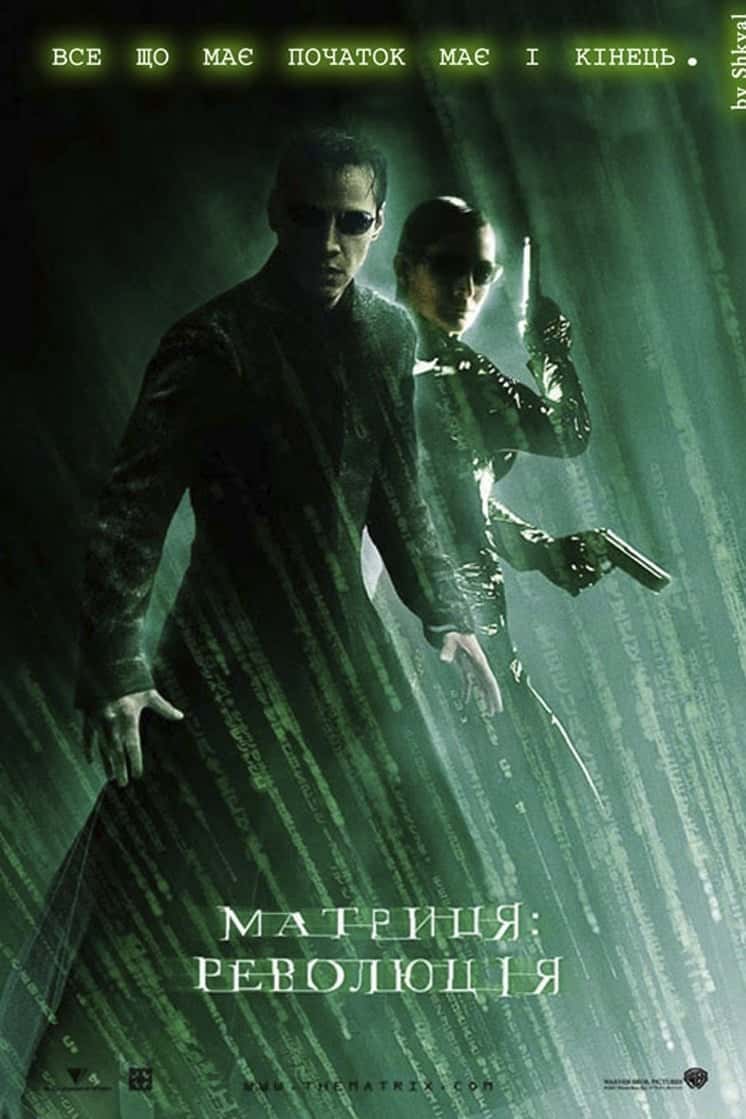 Матриця: Революція