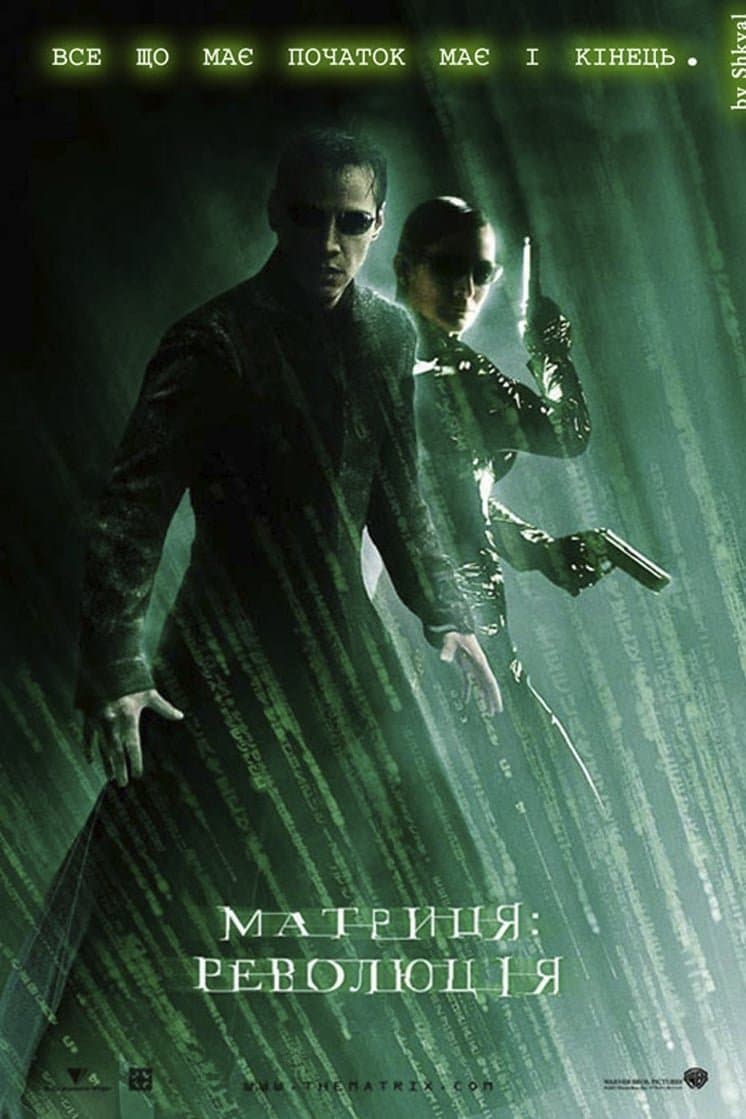 Матриця: Революція