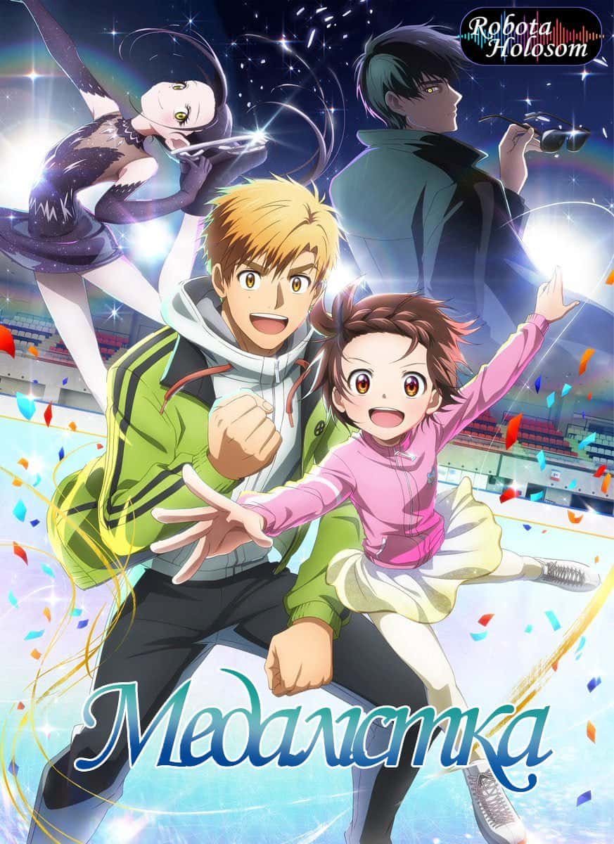 Медалістка 1 сезон