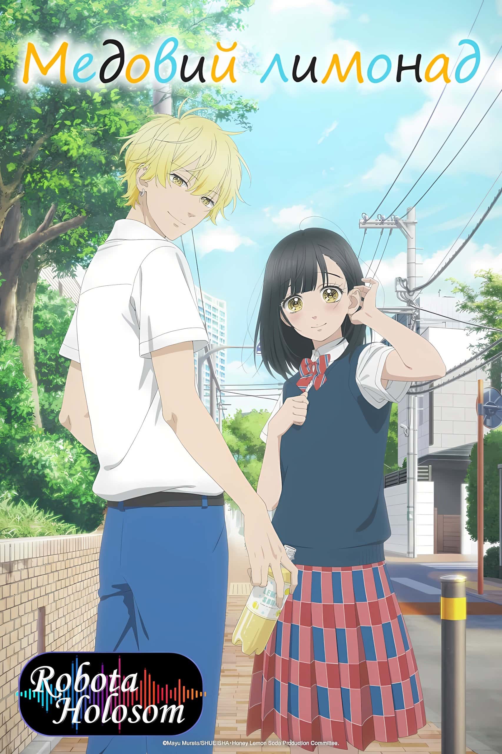 Медовий лимонад 1 сезон