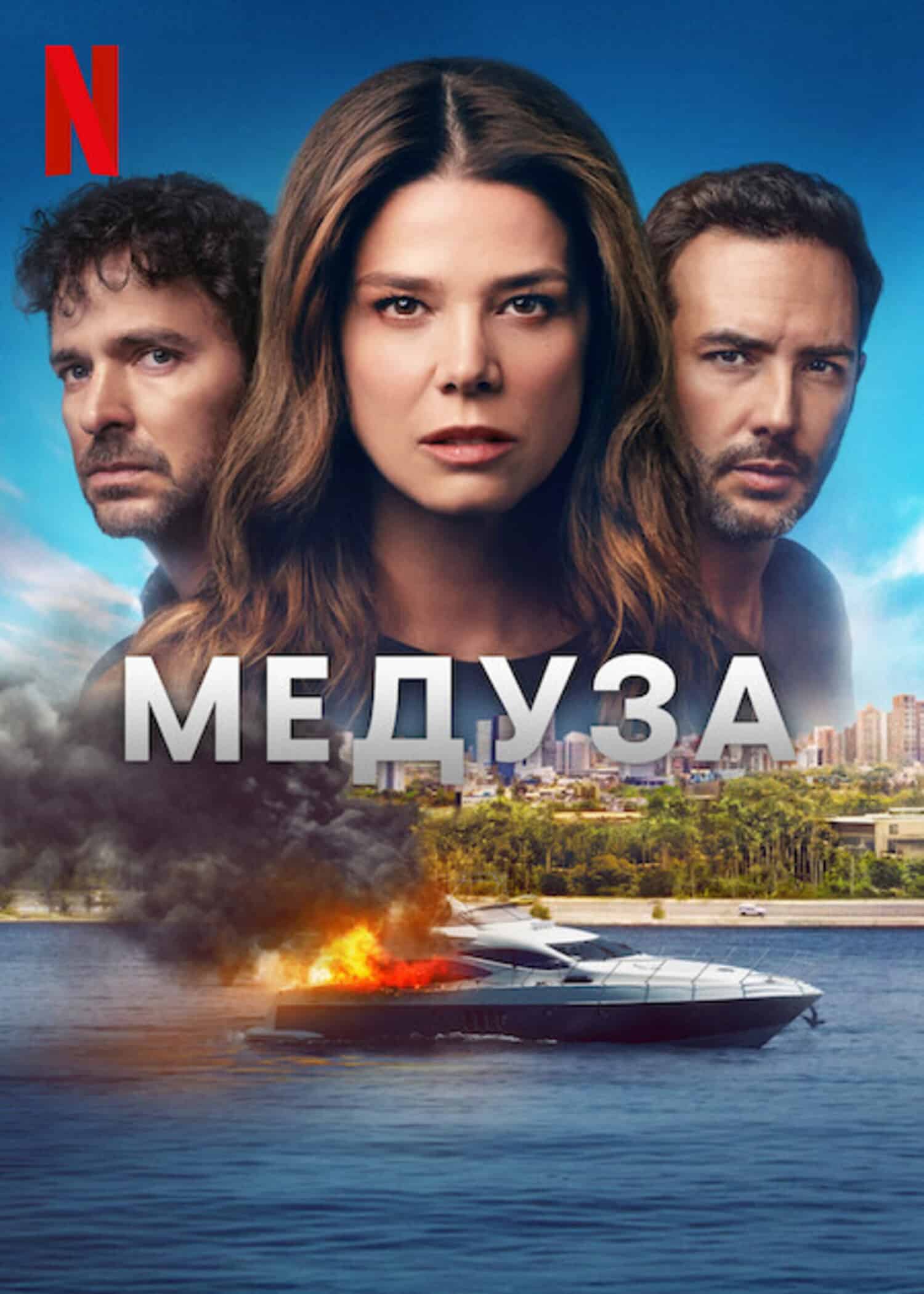 Медуза 1 сезон