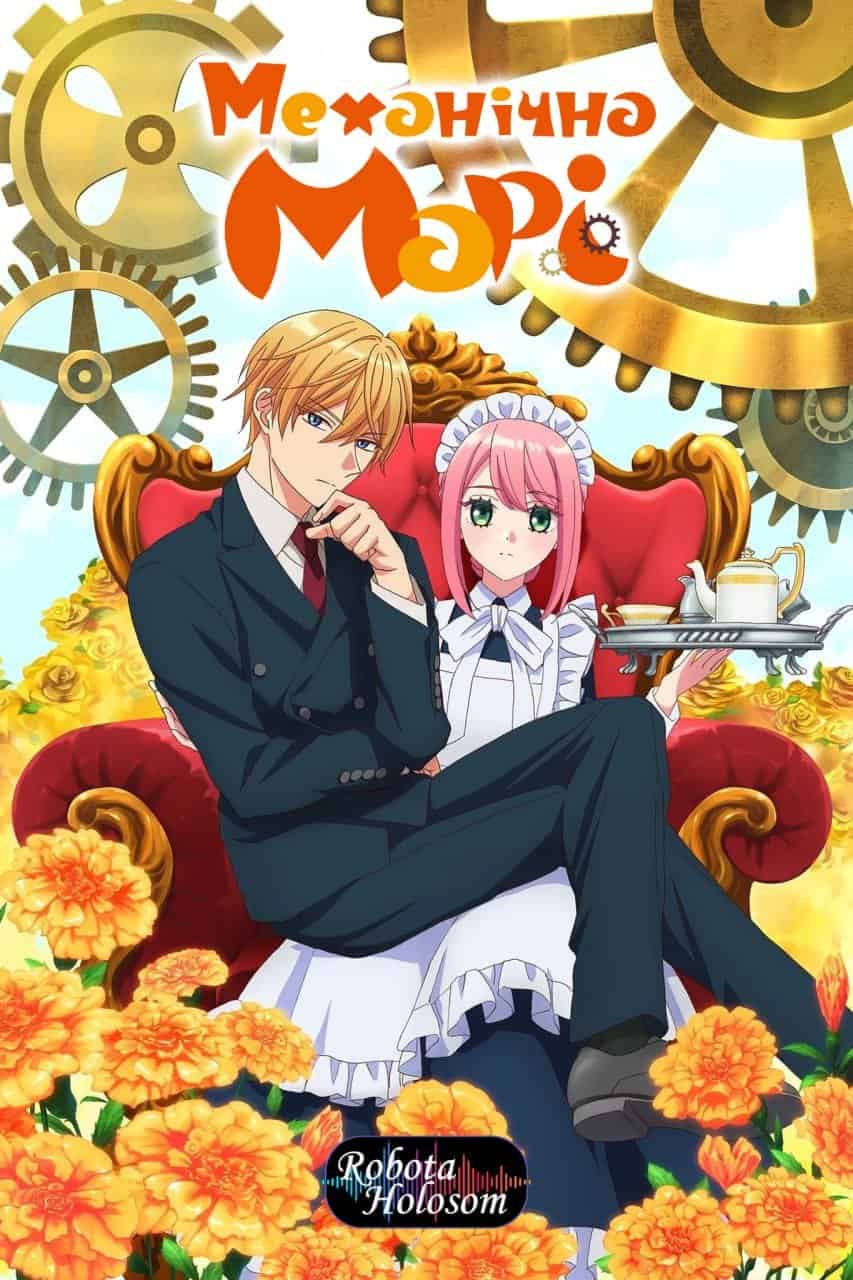 Механічна Марі 1 сезон