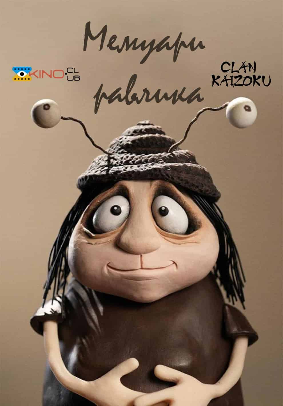 Мемуари Равлика