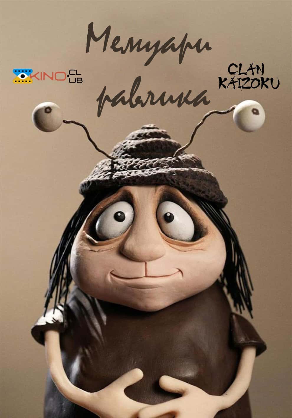 Мемуари Равлика