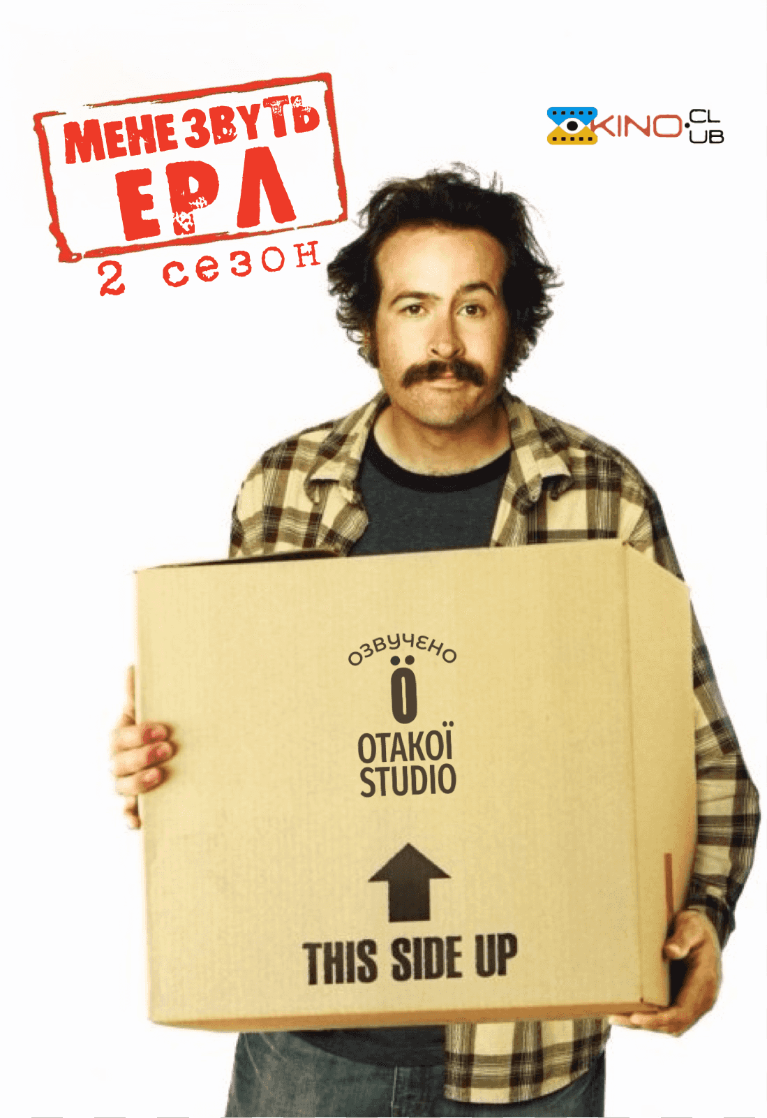 Мене звуть Ерл 2 сезон