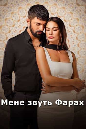 Мене звуть Фарах 2 сезон