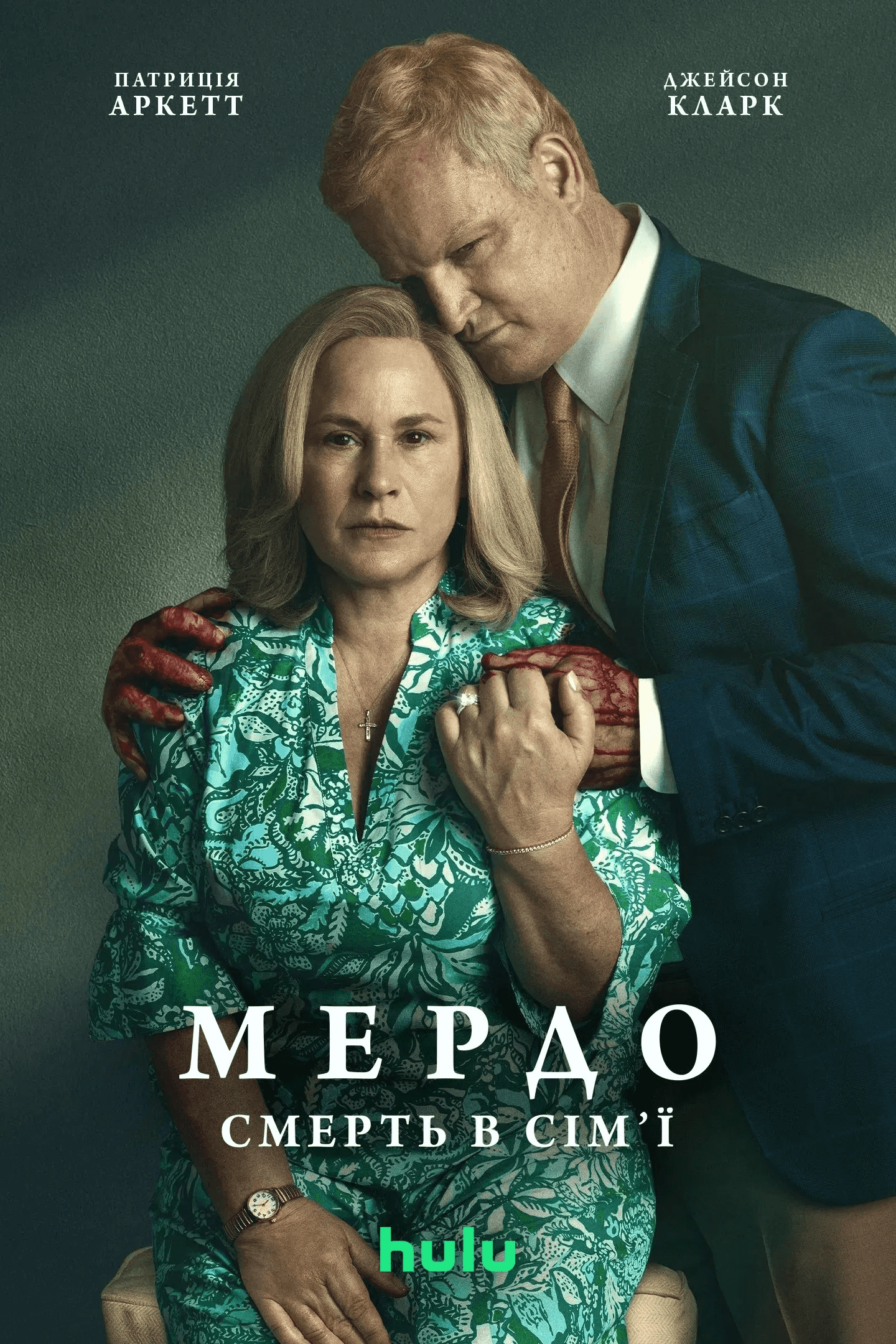 Мердок: Смерть у сім'ї 1 сезон