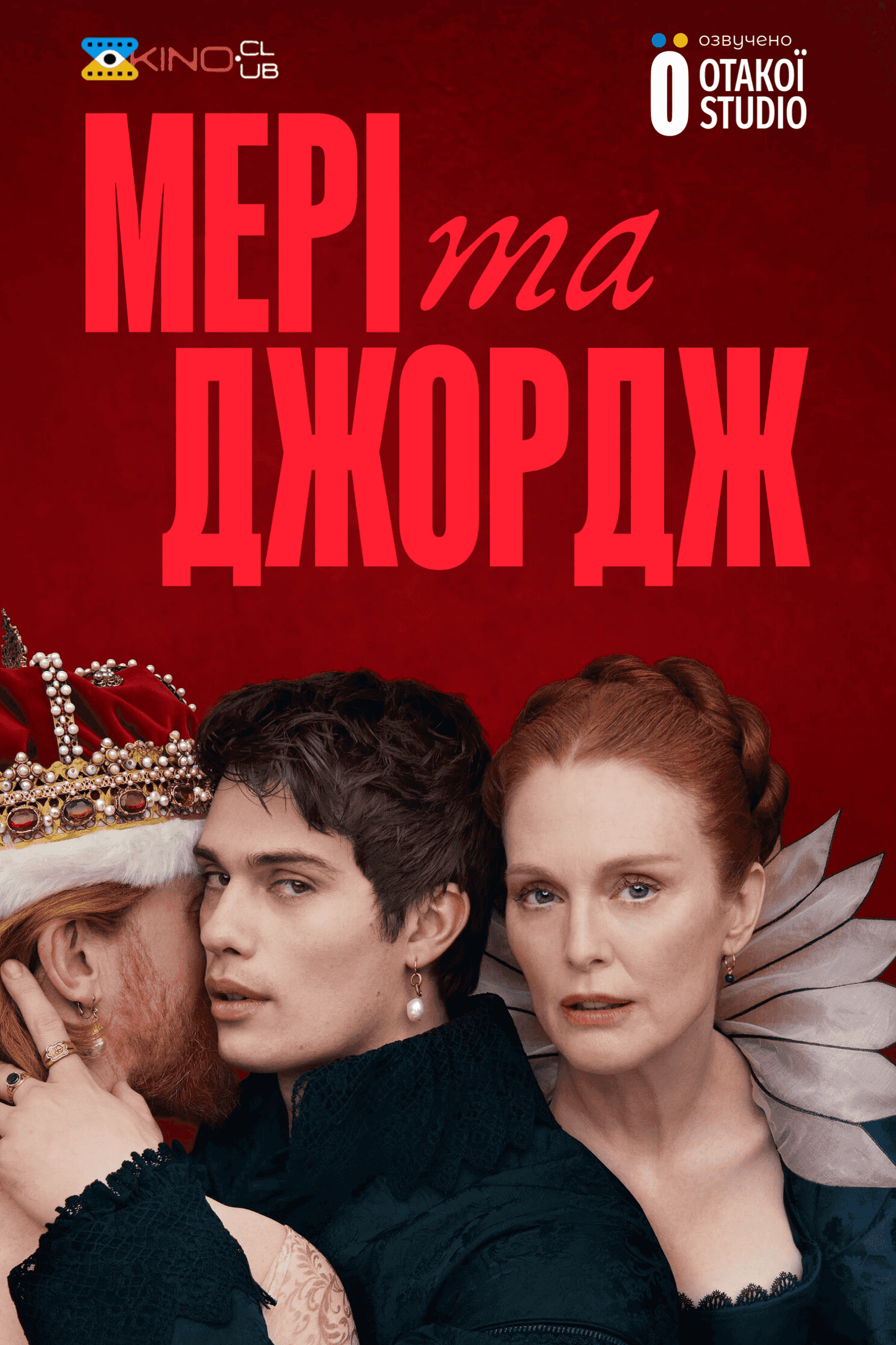 Мері та Джордж 1 сезон