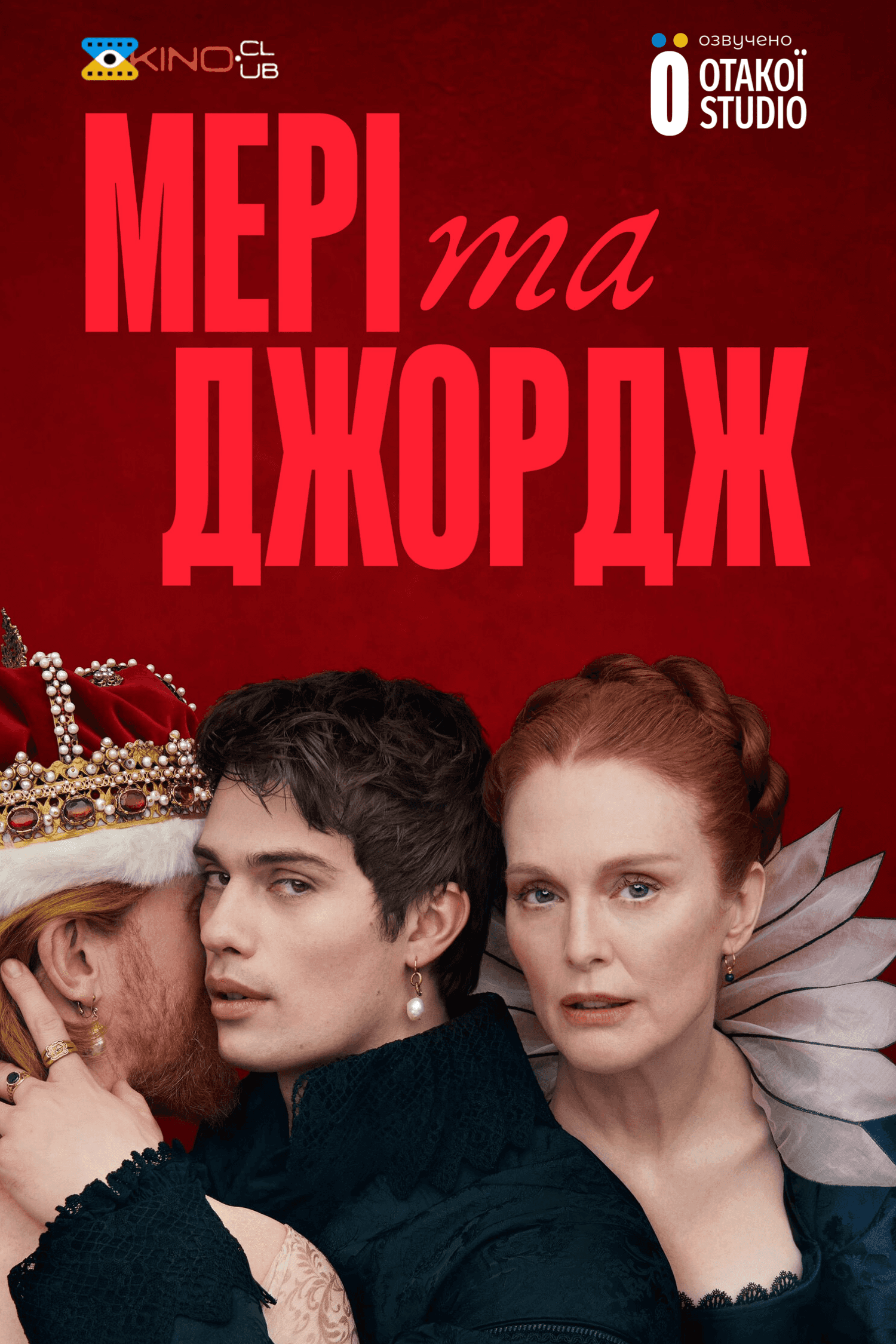 Мері та Джордж 1 сезон