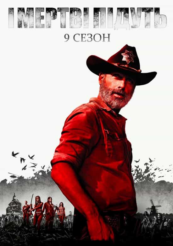 І мертві підуть / Ходячi мерцi 9 сезон