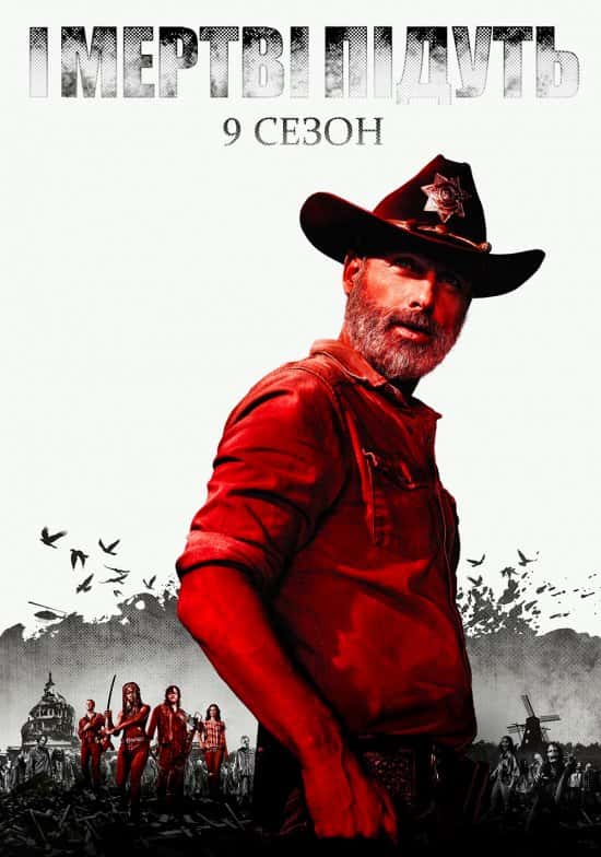 І мертві підуть / Ходячi мерцi 9 сезон