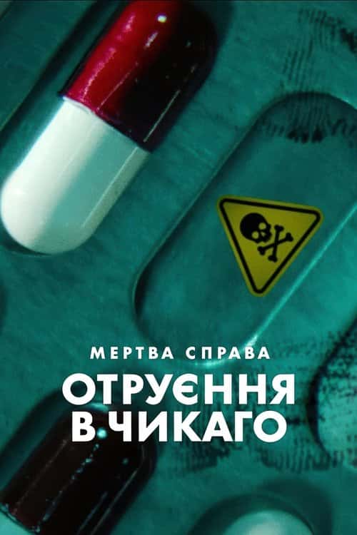 Мертва справа: Отруєння в Чикаго 1 сезон