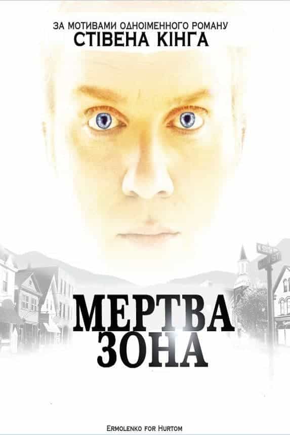 Мертва зона 6 сезон