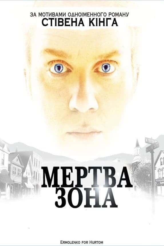Мертва зона 6 сезон