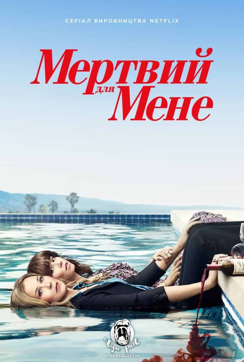 Мертвий для мене 2 сезон
