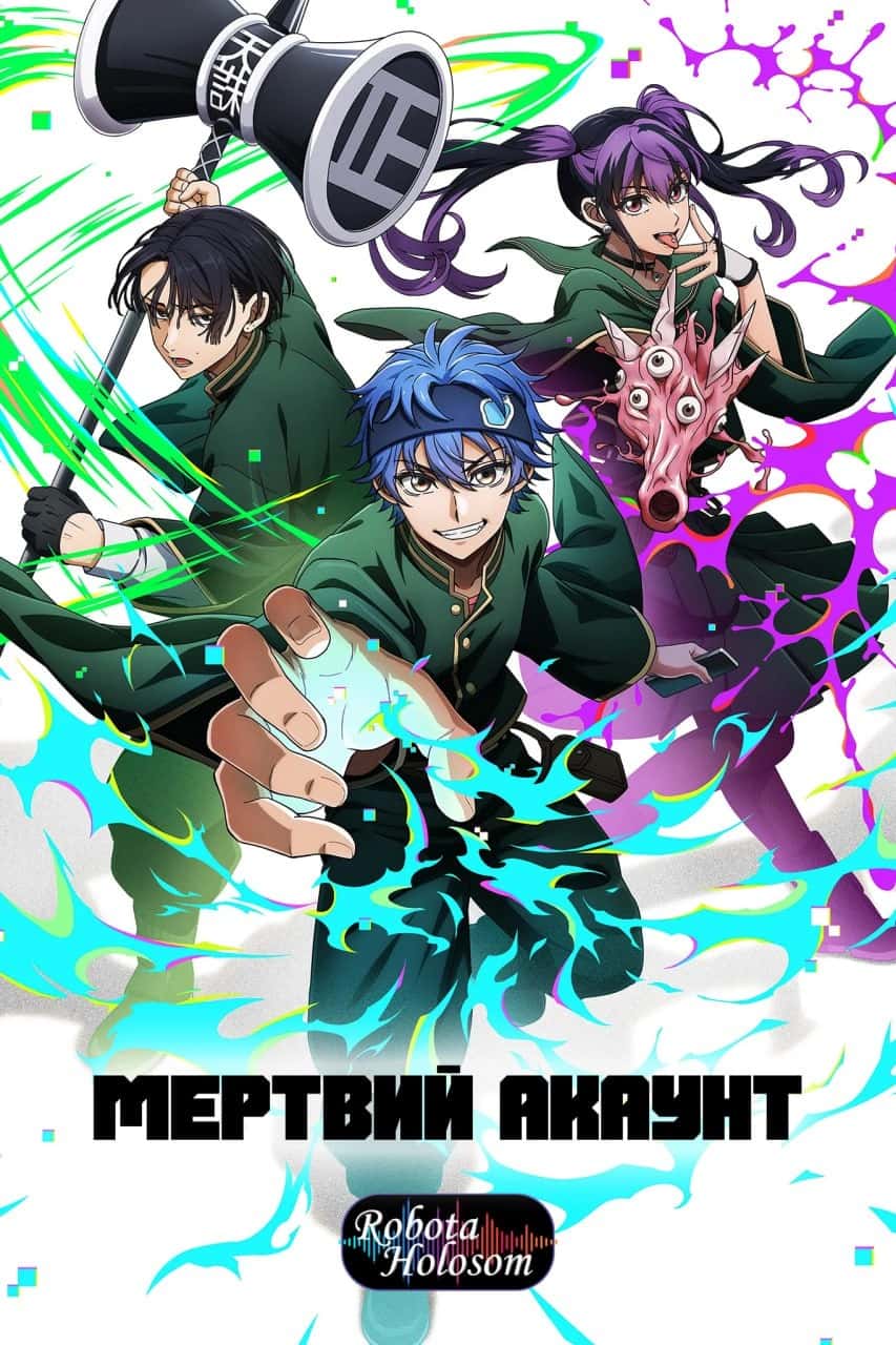 Мертвий Акаунт 1 сезон