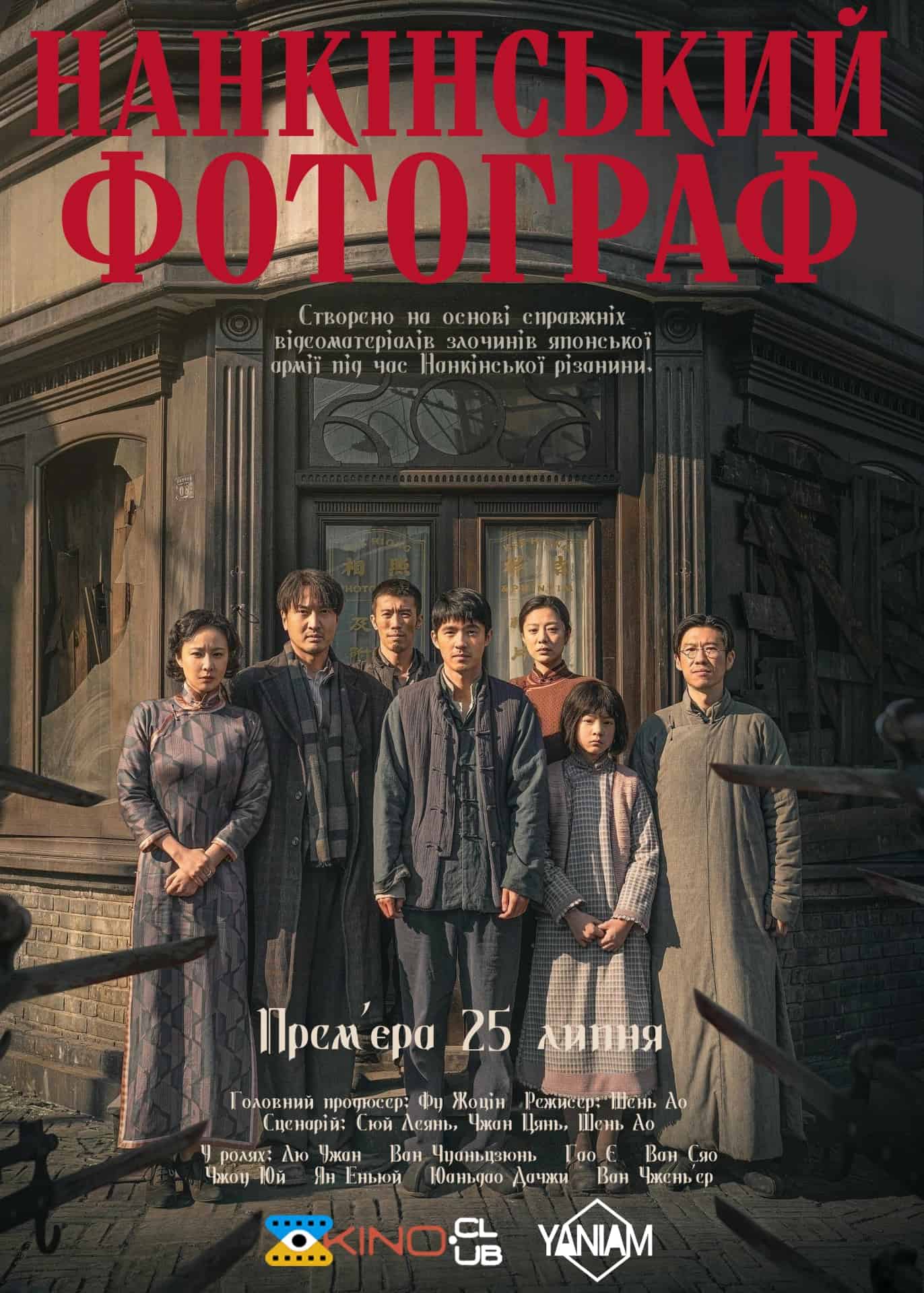 Мертвий за права / Нанкінський фотограф