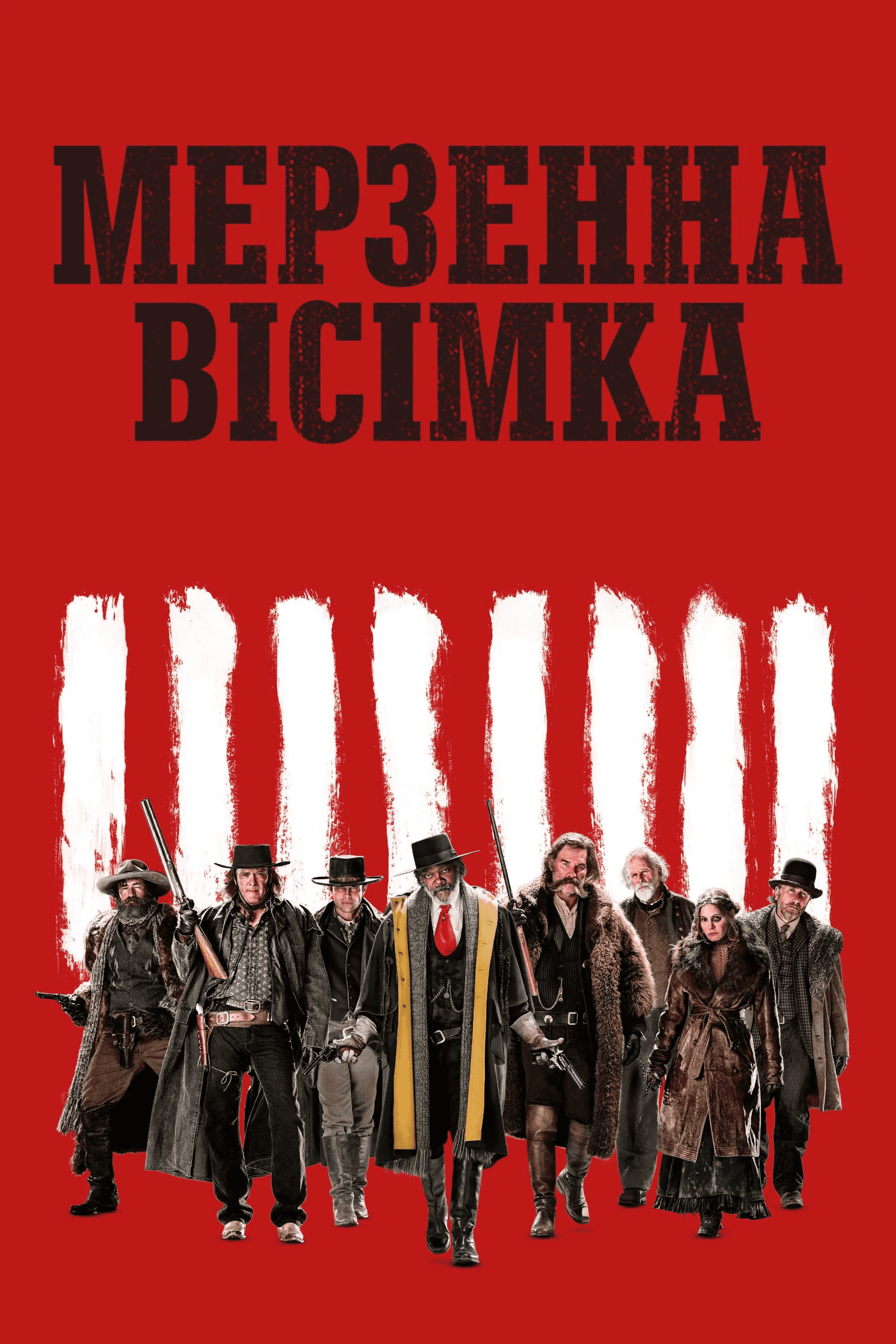 Мерзенна вісімка 1 сезон