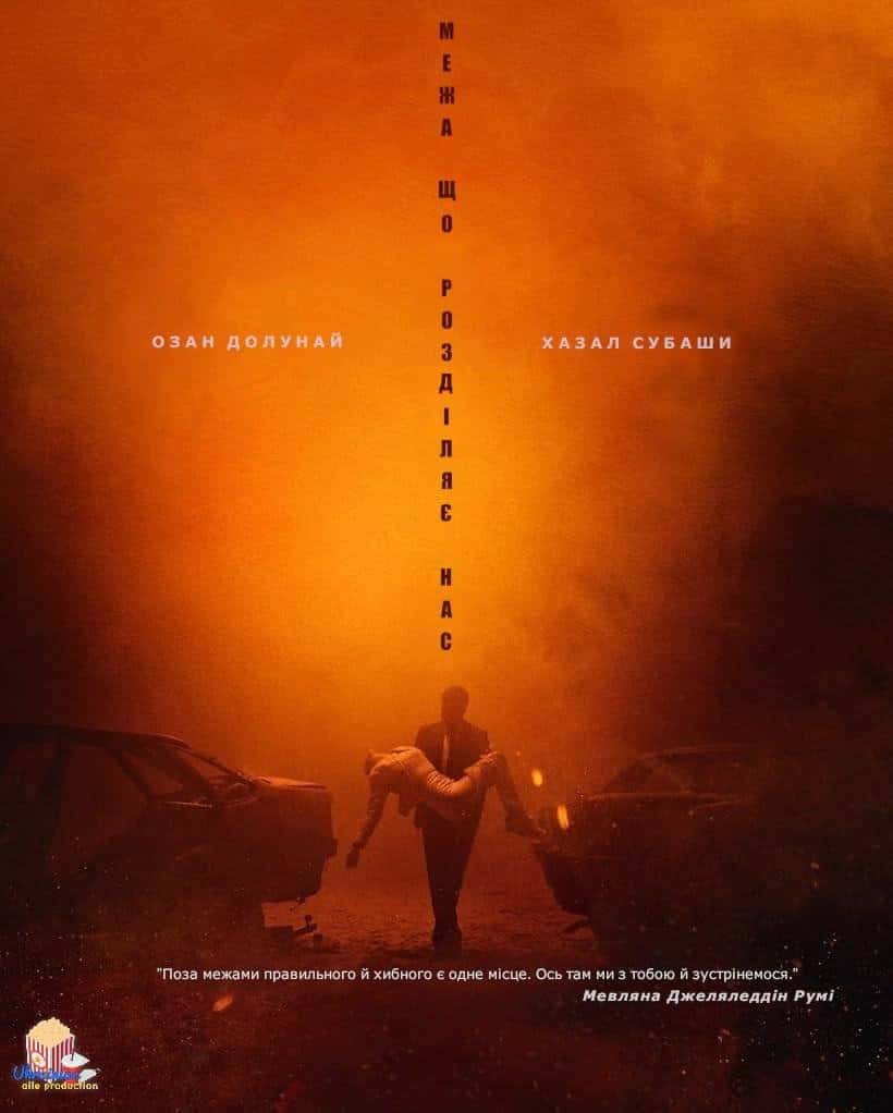 Межа, що розділяє нас 1 сезон