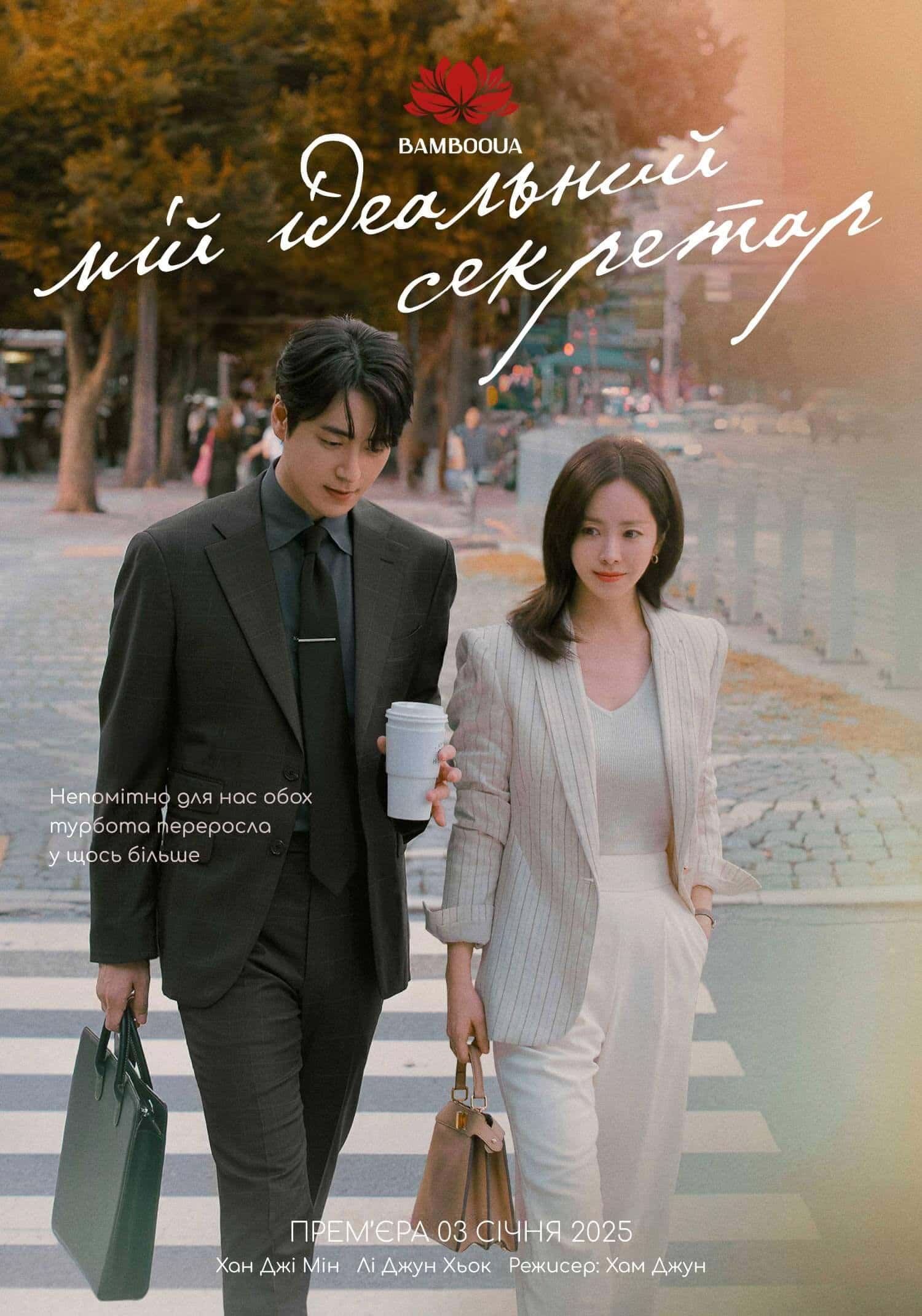 Мій ідеальний секретар / Мій бездоганний секретар 1 сезон