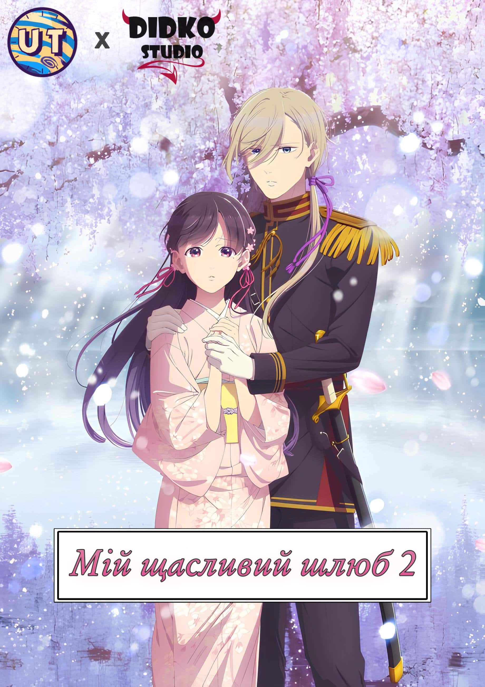 Мій щасливий шлюб 2 сезон