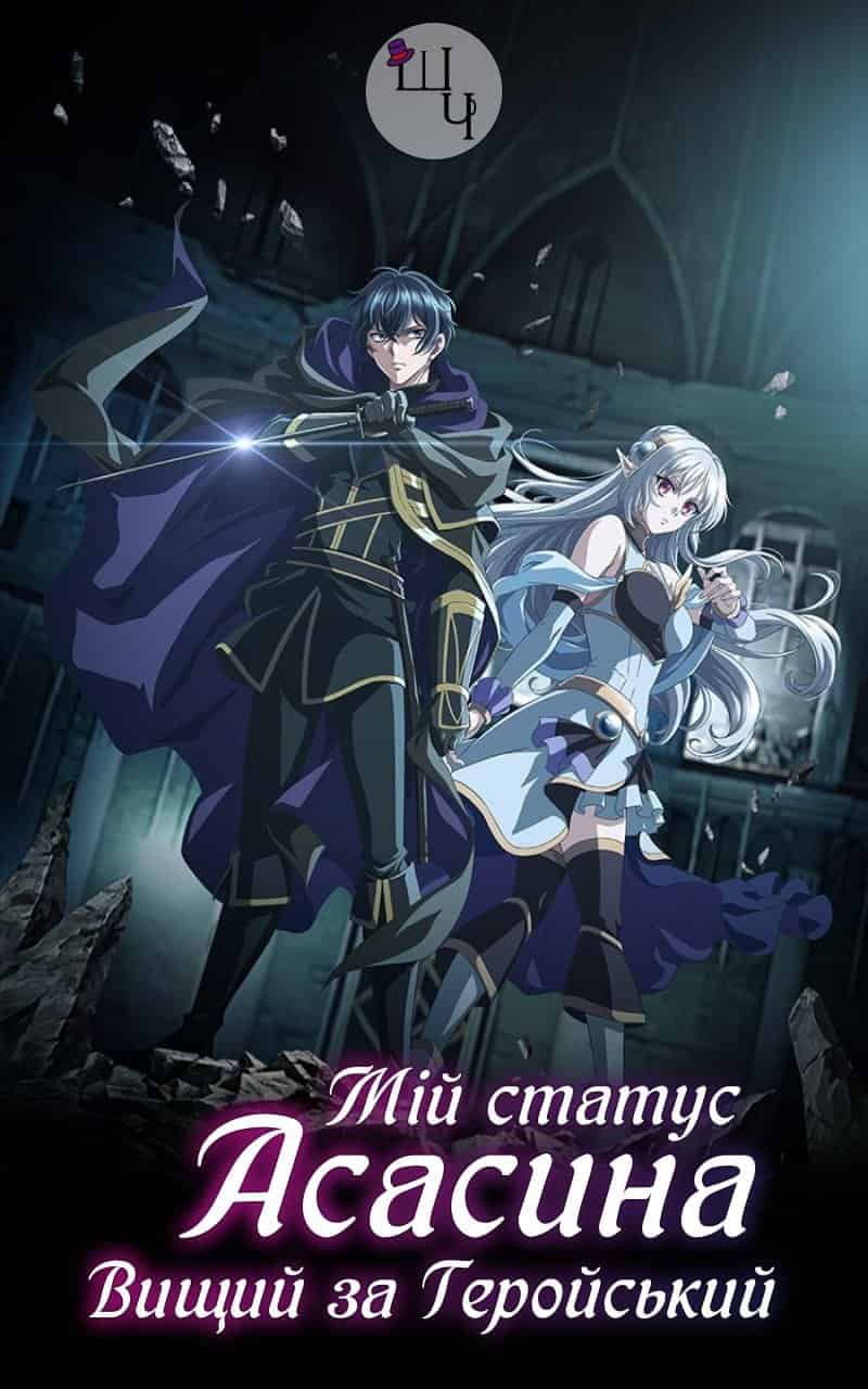 Мій статус вбивці явно перевершує статус героя 1 сезон