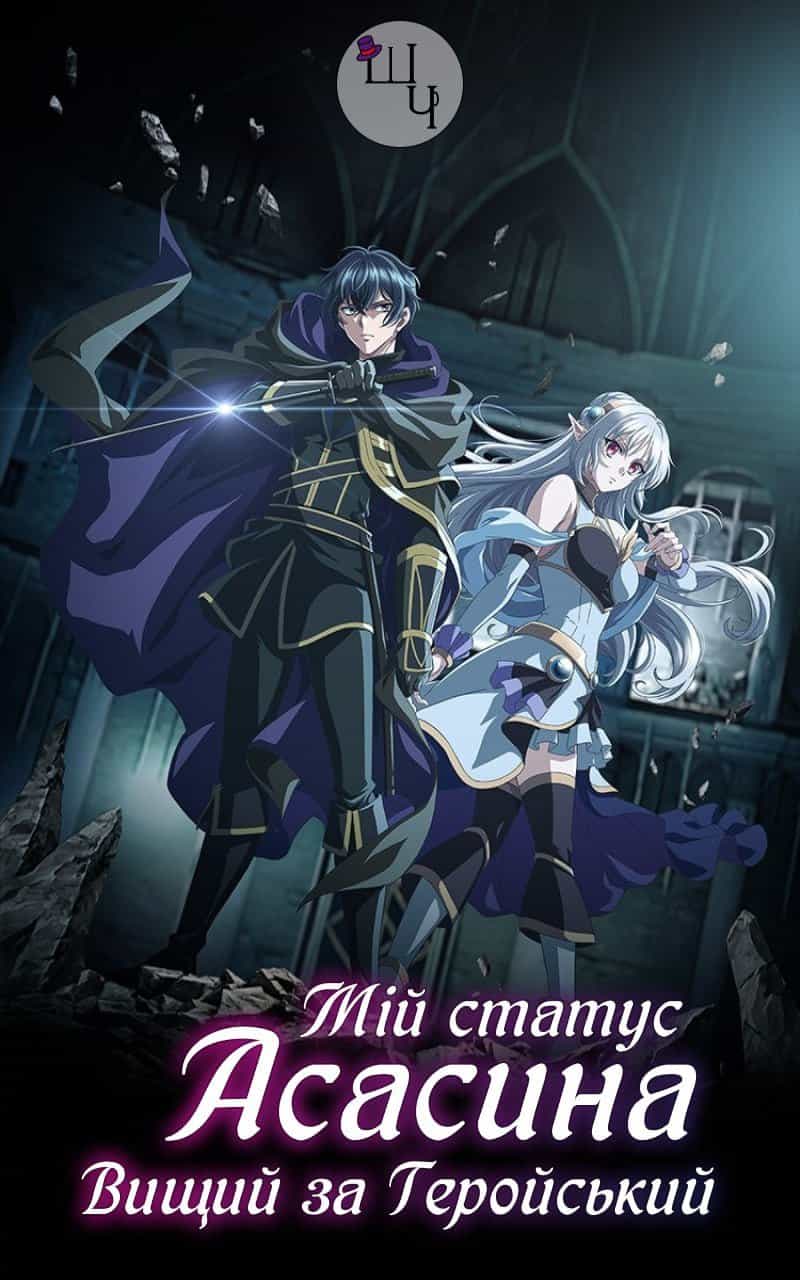 Мій статус вбивці явно перевершує статус героя 1 сезон