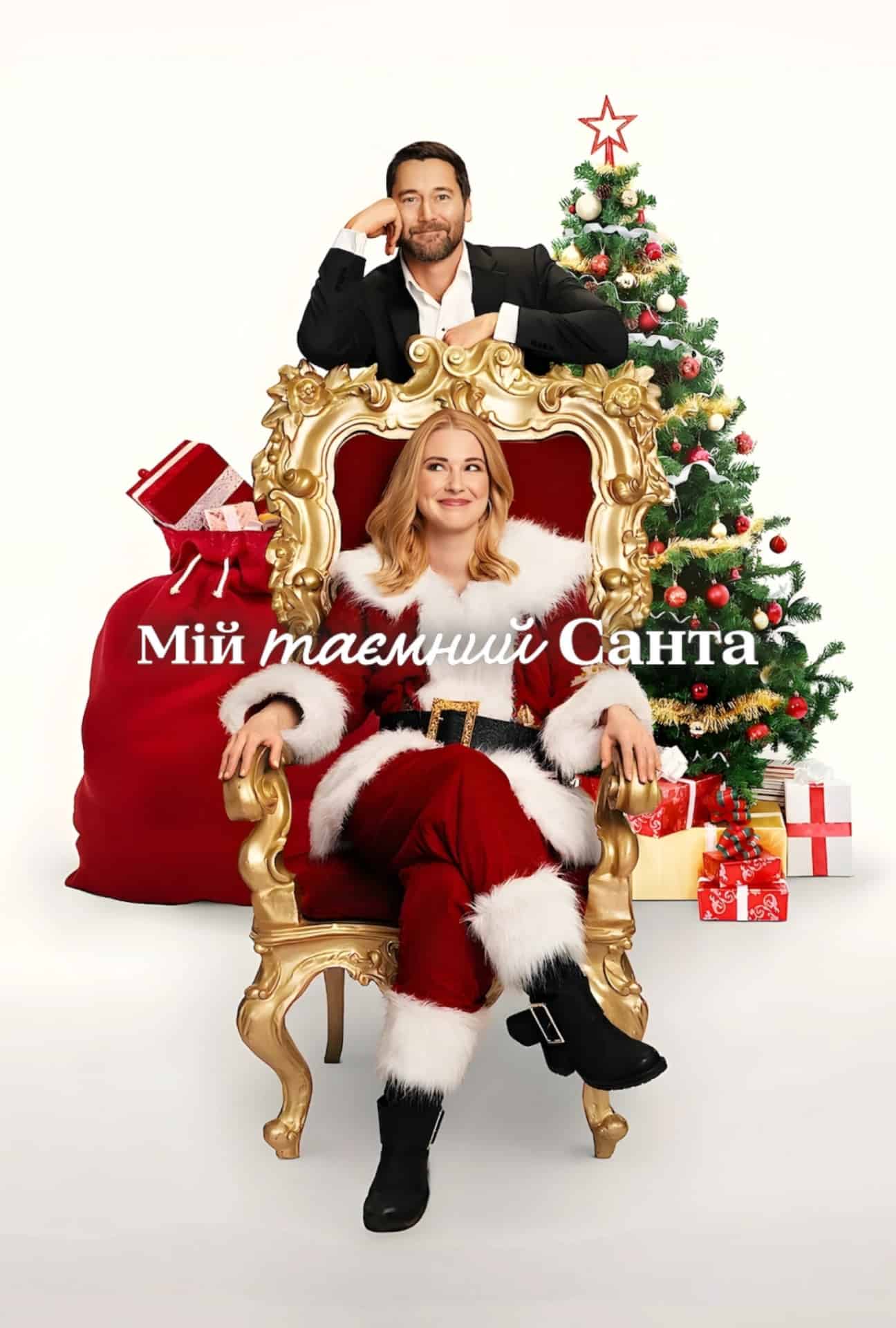 Мій таємний Санта